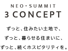 ずっと、住みたい土地で、ずっと、暮らせる住まいに、ずっと、続くホスピタリティ