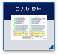 ご入居費用の資料